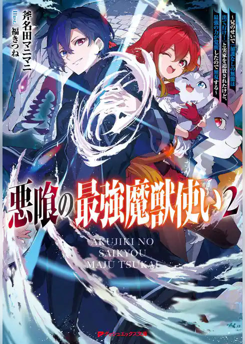 悪喰の最強魔獣使い ～兄のせいで『加護なしの無能は出て行け！』と実家を追放されたけど、最強の力が覚醒したので無双する～