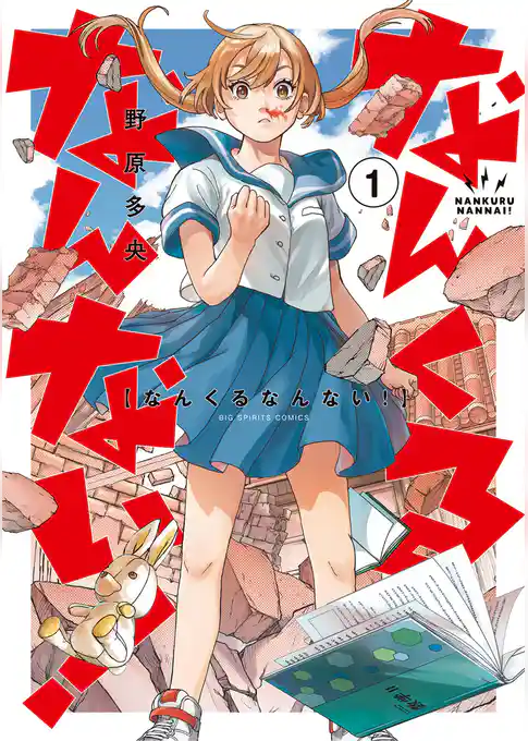 なんくるなんない！