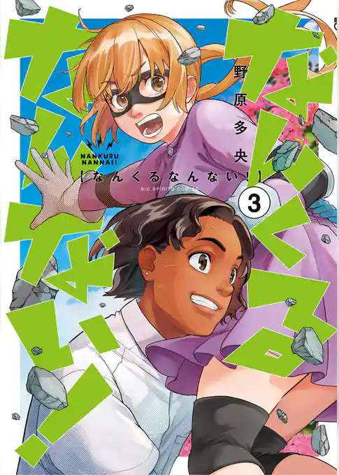 なんくるなんない！