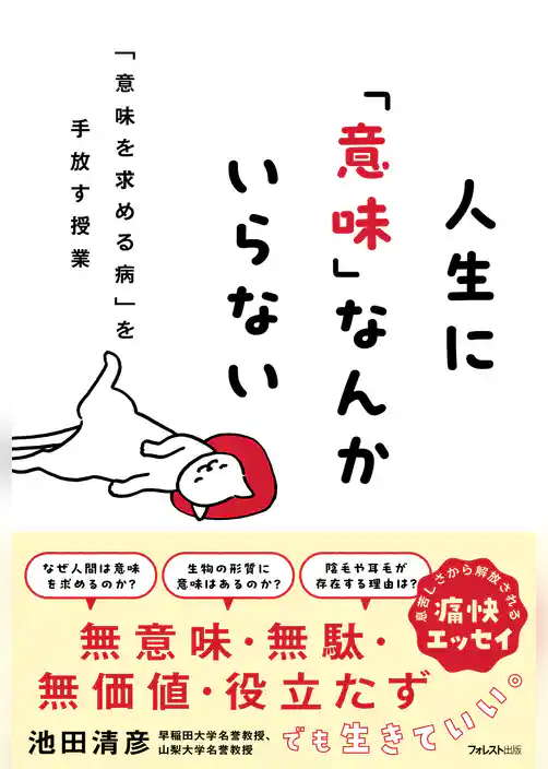 人生に「意味」なんかいらない