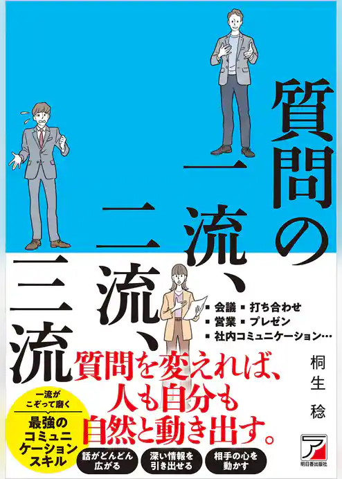 質問の一流、二流、三流
