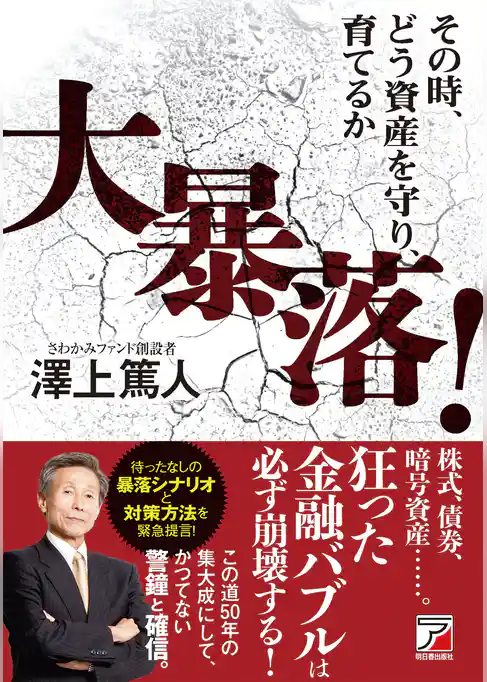 大暴落！その時、どう資産を守り、育てるか
