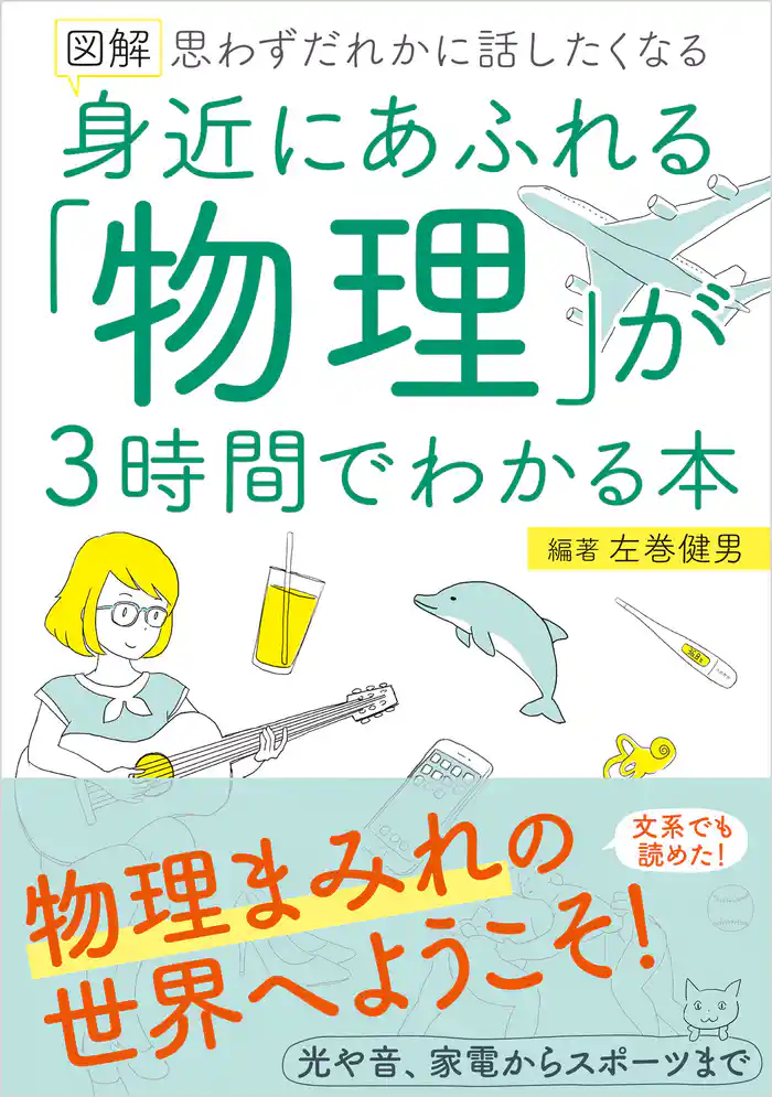 図解 身近にあふれる「物理」が3時間でわかる本