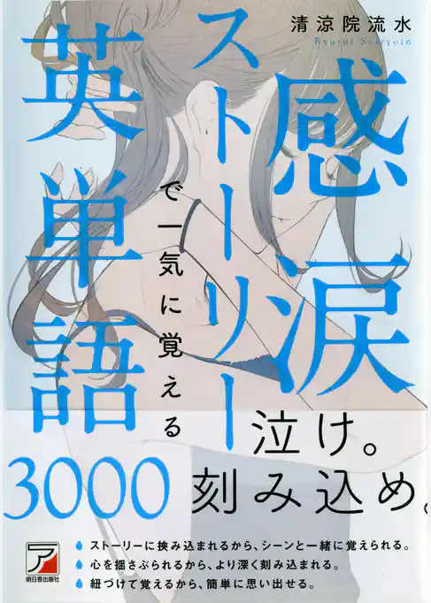 感涙ストーリーで一気に覚える英単語3000