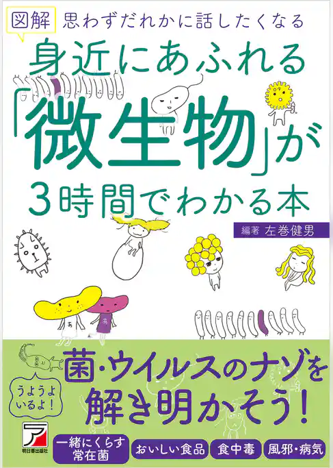 図解　身近にあふれる「微生物」が3時間でわかる本