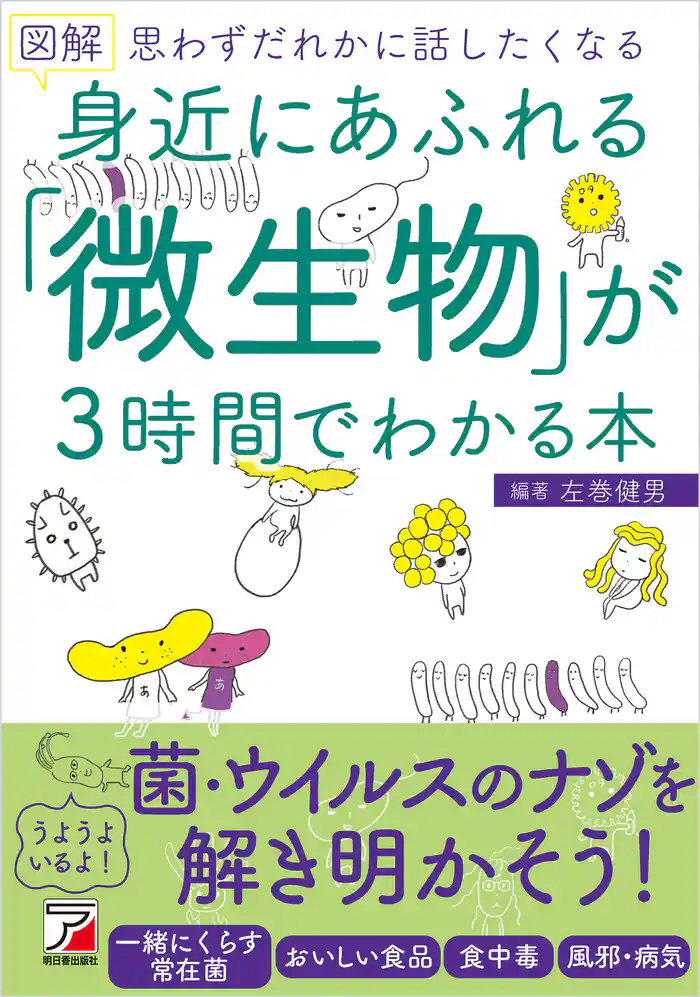 図解 身近にあふれる「微生物」が3時間でわかる本