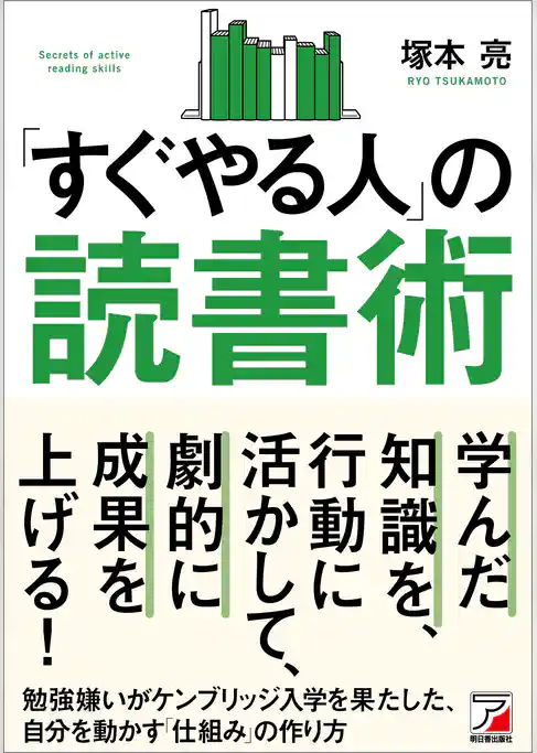 「すぐやる人」の読書術