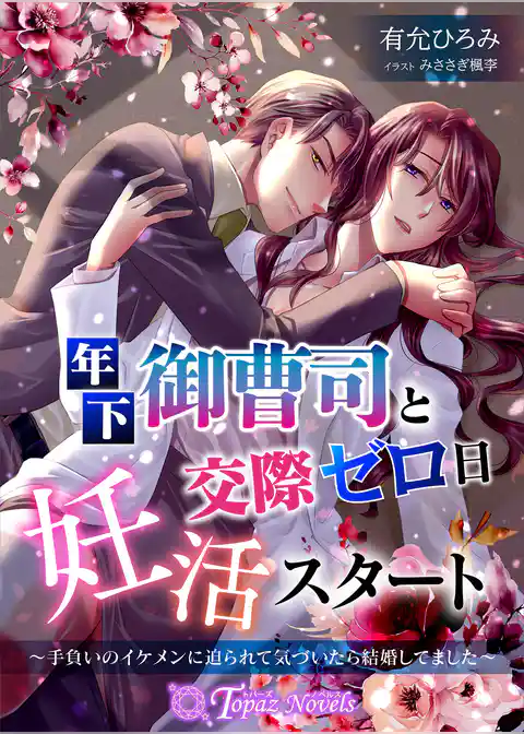 年下御曹司と交際ゼロ日妊活スタート～手負いのイケメンに迫られて気づいたら結婚してました～