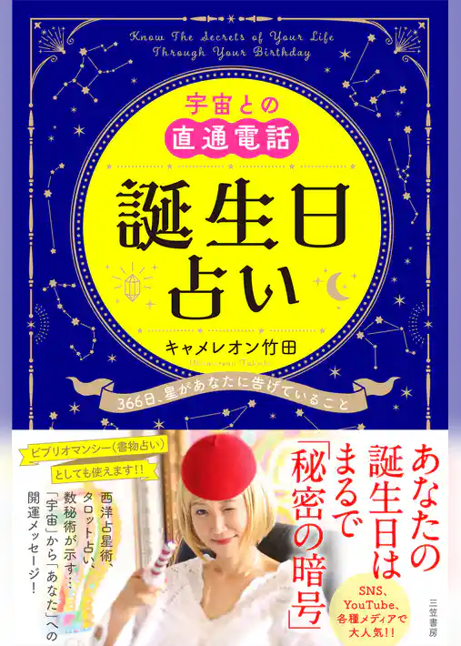 宇宙との直通電話　誕生日占い