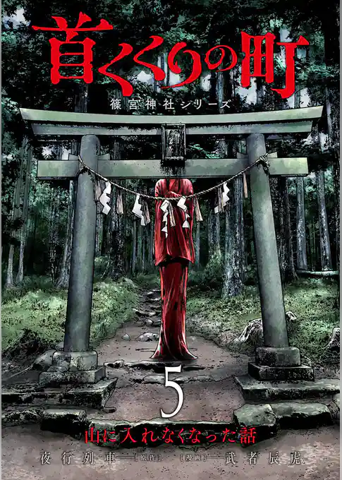 首くくりの町 ～篠宮神社シリーズ～