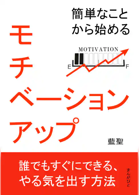簡単なことから始めるモチベーションアップ。