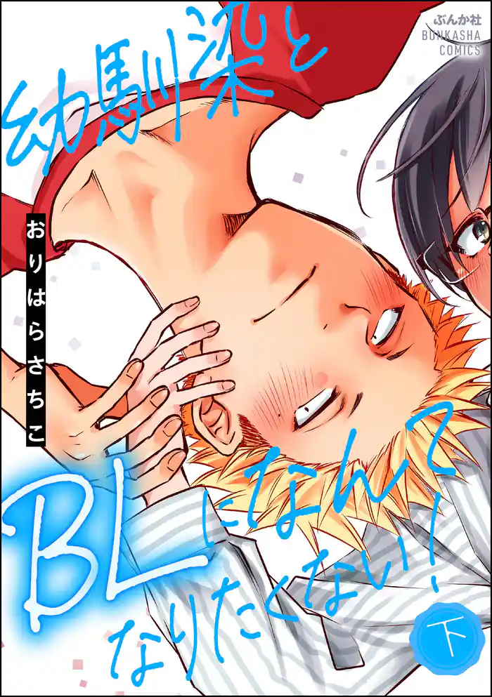 幼馴染とBLになんてなりたくない! (下)