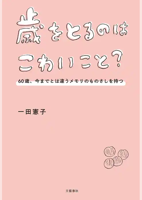 歳をとるのはこわいこと？　60歳、今までとは違うメモリのものさしを持つ