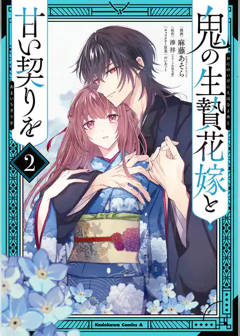 鬼の生贄花嫁と甘い契りを