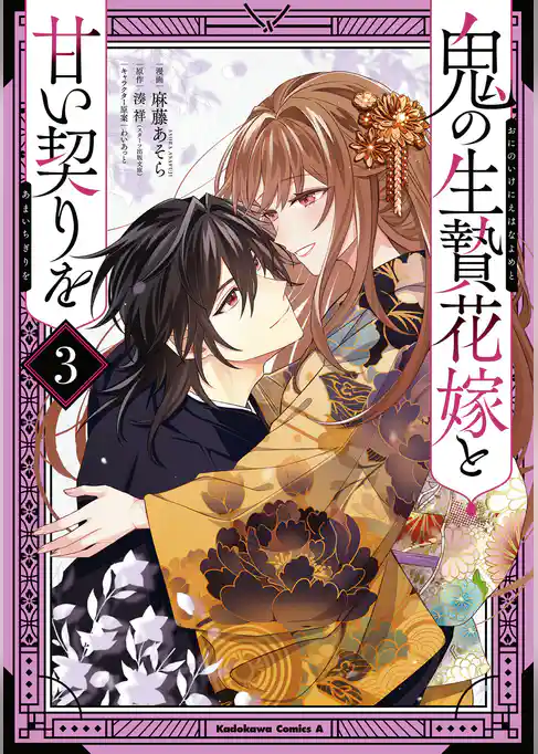 鬼の生贄花嫁と甘い契りを