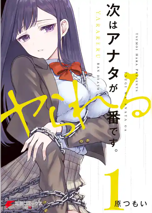 次はアナタがヤられる番です。