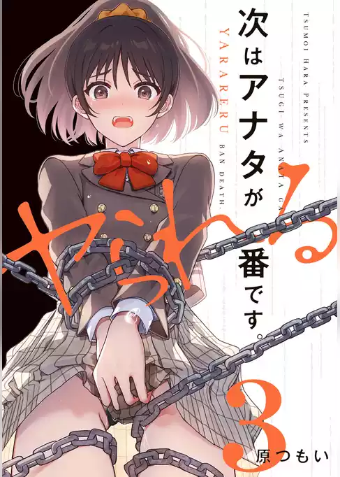 次はアナタがヤられる番です。