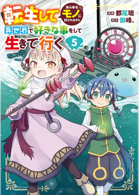 転生してあらゆるモノに好かれながら異世界で好きな事をして生きて行く