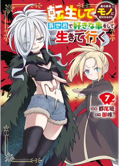 転生してあらゆるモノに好かれながら異世界で好きな事をして生きて行く