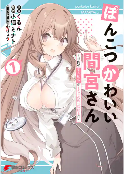 ぽんこつかわいい間宮さん