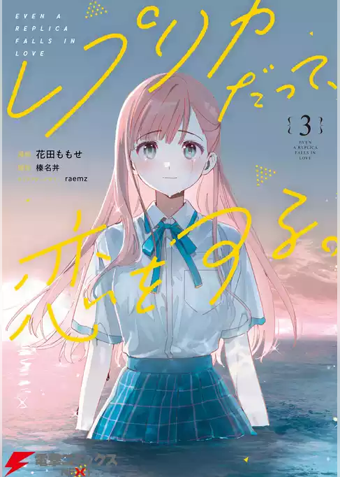 レプリカだって、恋をする。