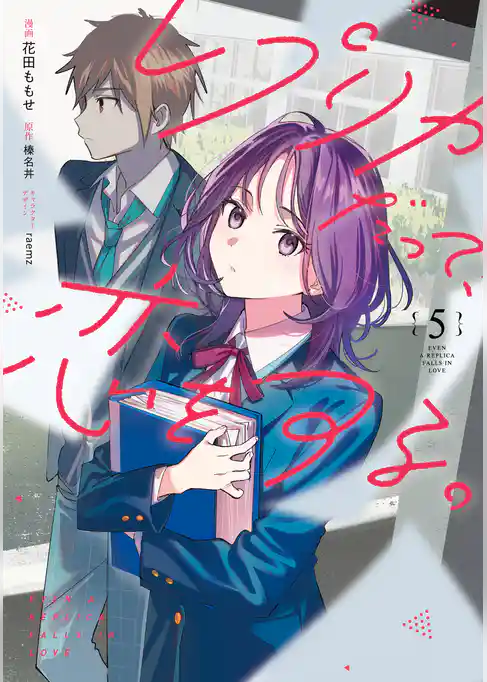 レプリカだって、恋をする。