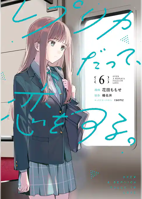 レプリカだって、恋をする。