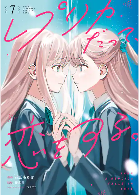 レプリカだって、恋をする。