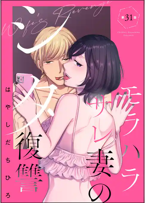 モラハラサレ妻のシタ復讐（分冊版）