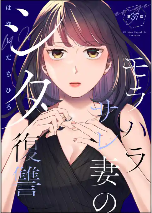 モラハラサレ妻のシタ復讐(分冊版)