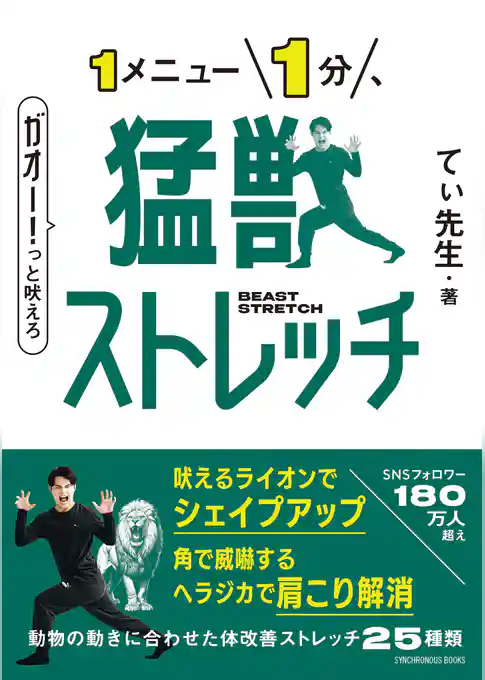 猛獣ストレッチ