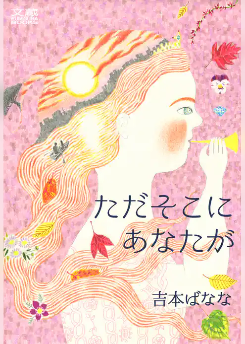 ただそこにあなたが