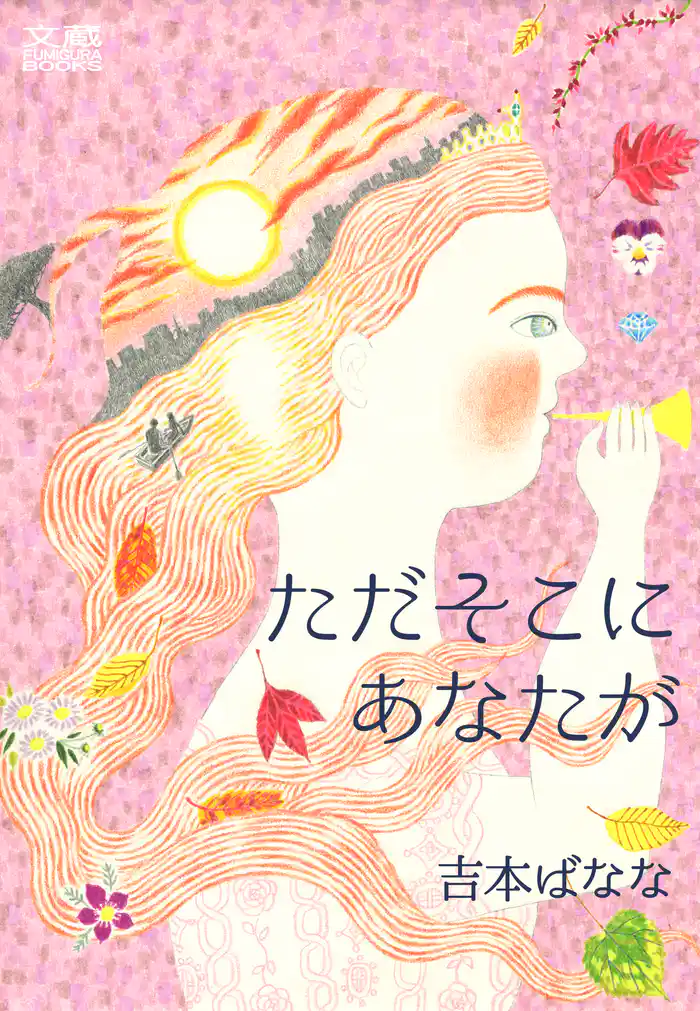 ただそこにあなたが