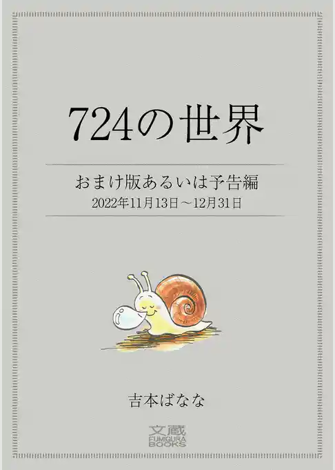 ７２４の世界　おまけ版あるいは予告編　2022年11月13日～12月31日