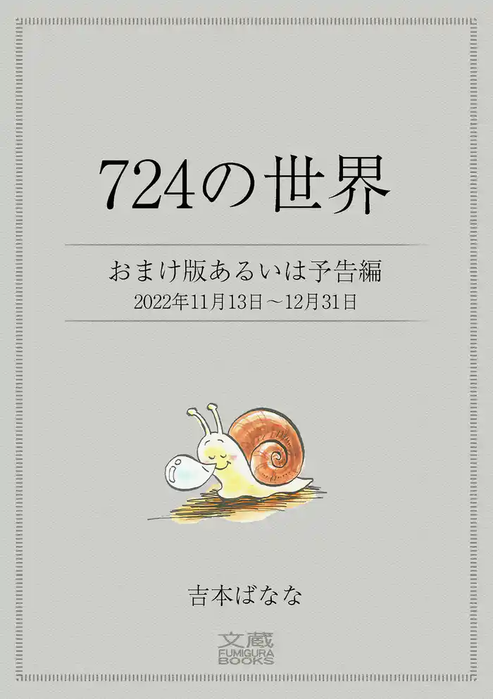 724の世界 おまけ版あるいは予告編 2022年11月13日~12月31日