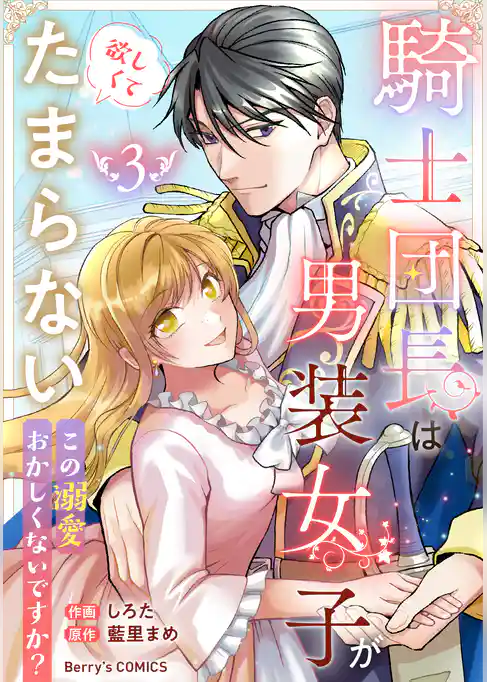 騎士団長は男装女子が欲しくてたまらない～この溺愛おかしくないですか？～