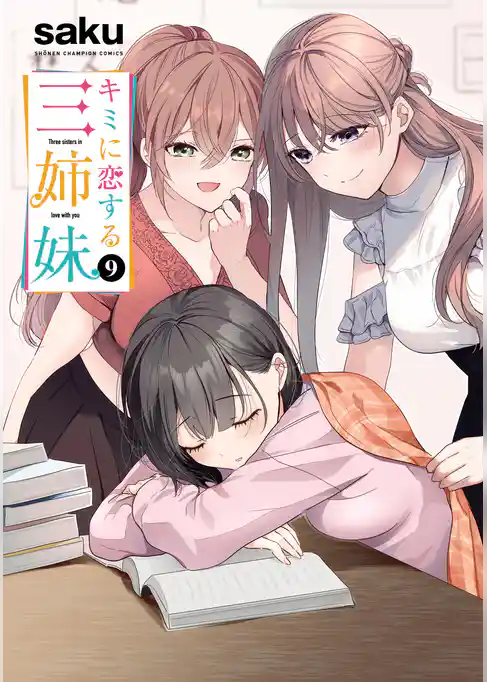 キミに恋する三姉妹