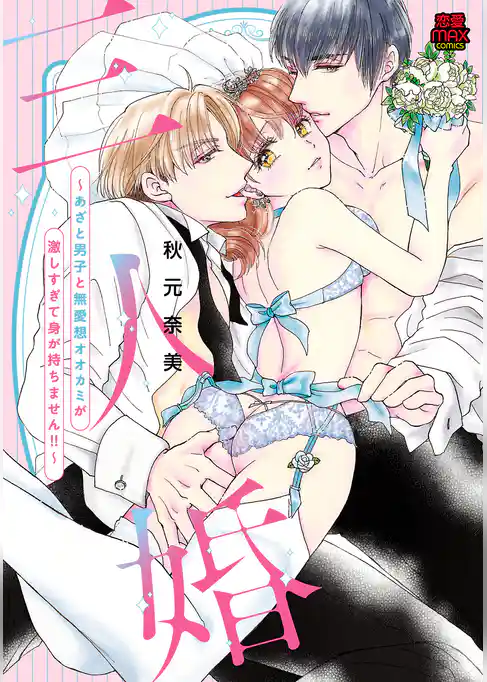 三人婚～あざと男子と無愛想オオカミが激しすぎて身が持ちません！！～【電子単行本】