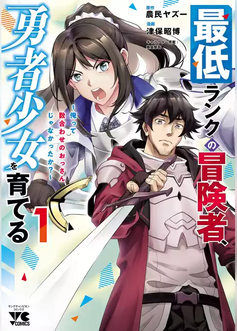 最低ランクの冒険者、勇者少女を育てる～俺って数合わせのおっさんじゃなかったか？～【電子単行本】