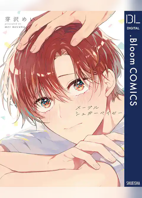 メープルシュガーベイビー【電子限定描き下ろし付き】