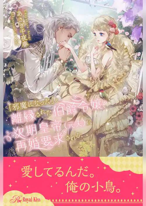 【全1-6セット】「邪魔になった」と離縁された伯爵令嬢、次期皇帝（元夫）に再婚要求される【イラスト付】