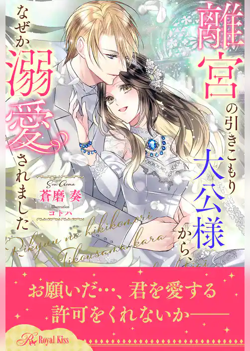 【全1-6セット】離宮の引きこもり大公様から、なぜか溺愛されました【イラスト付】