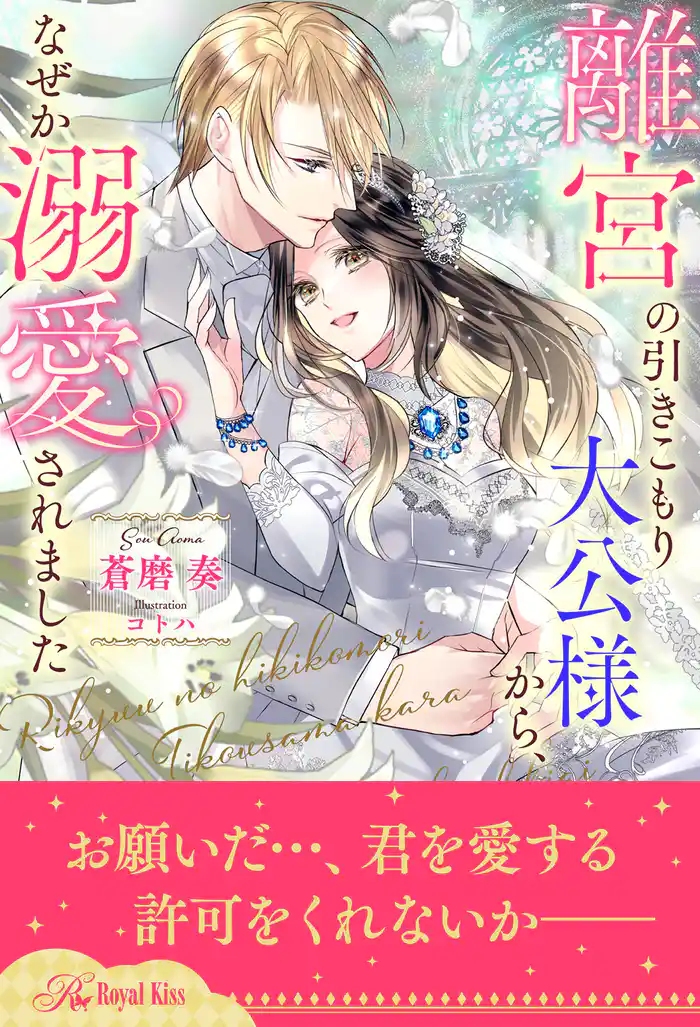 【全1-6セット】離宮の引きこもり大公様から、なぜか溺愛されました【イラスト付】