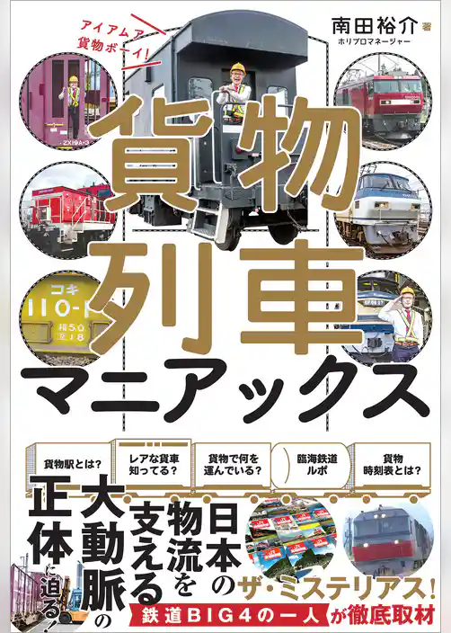 貨物列車マニアックス アイ アム ア 貨物ボーイ！