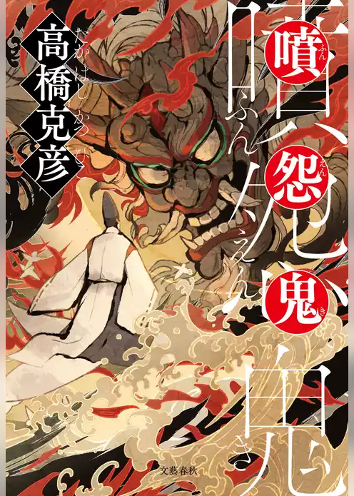 噴怨鬼