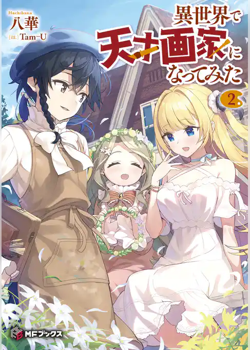 異世界で天才画家になってみた