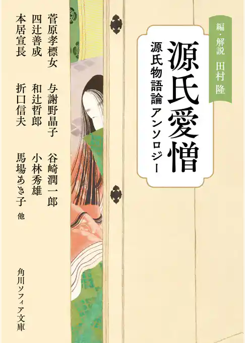 源氏愛憎　源氏物語論アンソロジー