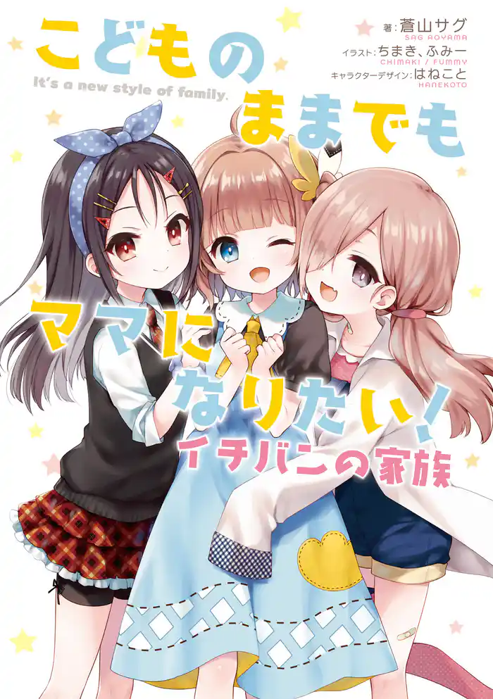 こどものままでもママになりたい! イチバンの家族