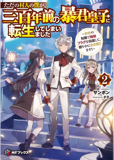ただの村人の僕が、三百年前の暴君皇子に転生してしまいました　～前世の知識で暗殺フラグを回避して、穏やかに生き残ります！～