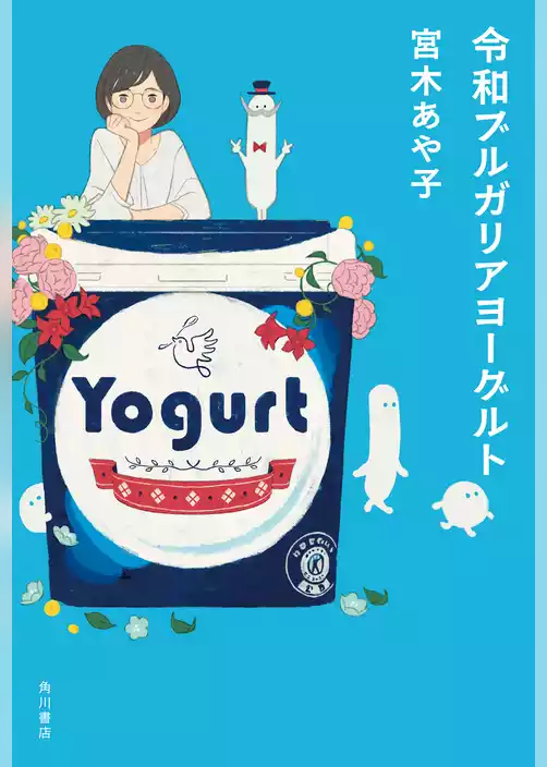 令和ブルガリアヨーグルト